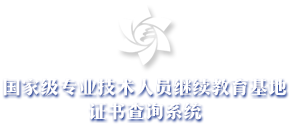 中国科学院北京分院国家级专业技术人员继续教育基地证书查询系统