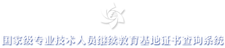 中国科学院北京分院国家级专业技术人员继续教育基地证书查询系统